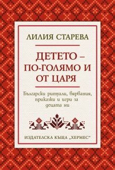 Детето - по-голямо и от царя